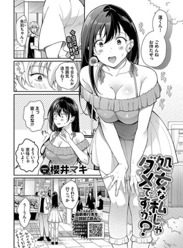 処女な私じゃダメですか？（単話）【単話❤櫻井マキ】評価5.00