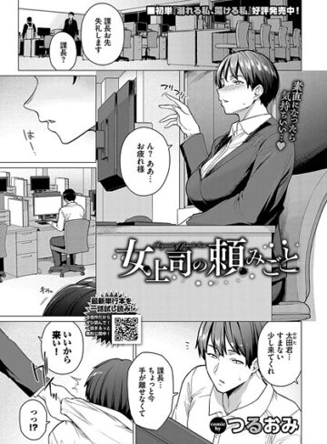 女上司の頼みごと（単話）【単話❤つるおみ】評価