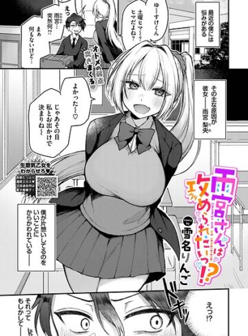 雨宮さんは攻められたいっ！？（単話）【単話❤雪名りんご】評価