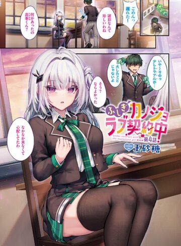 ふしぎカノジョラブ契約中（単話）【フルカラー❤玉砂糖】評価