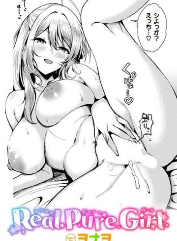 Real Pure Girl（単話）【単話❤ヲナヲ】評価5.00