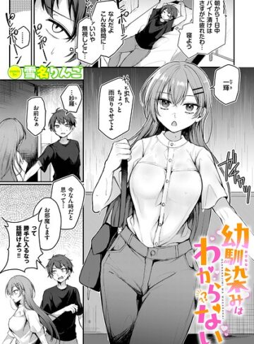 幼馴染みはわからない（単話）【単話❤雪名りんご】評価