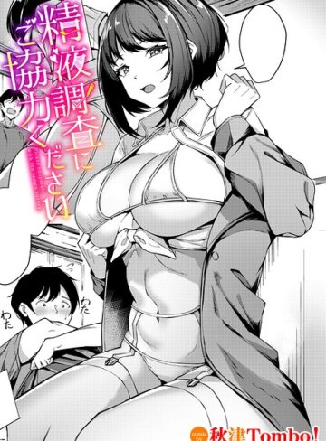 精液調査にご協力ください（単話）【単話❤秋津Tombo！】評価