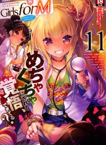 Girls for M vol.11【マンガ誌❤そりむらようじ】評価4.50