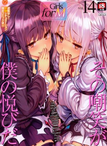 Girls for M vol.14【マンガ誌❤しおこんぶ】評価4.00