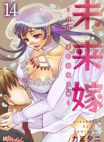 未来嫁 〜自分の妻を寝取る俺〜（単話）【単話❤カミタニ】評価4.80