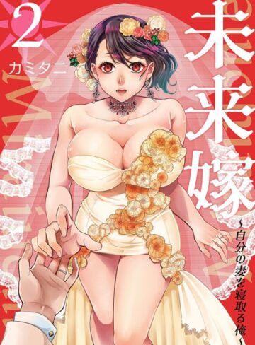 未来嫁 〜自分の妻を寝取る俺〜【描き下ろしおまけ付き特装版】【単行本❤カミタニ】評価5.00