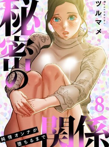 秘密の関係 〜純情オンナが堕ちるまで〜（フルカラー）【特装版】【単行本❤ツルマメ】評価