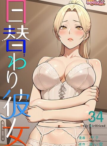 日替わり彼女【タテヨミ】【無料作品❤ルゥ】評価