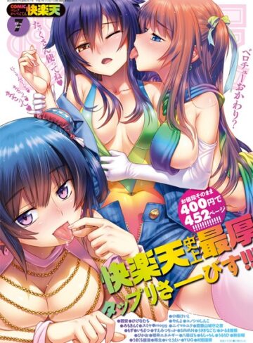 COMIC快楽天 2016年7月号【マンガ誌❤小梅けいと】評価5.00