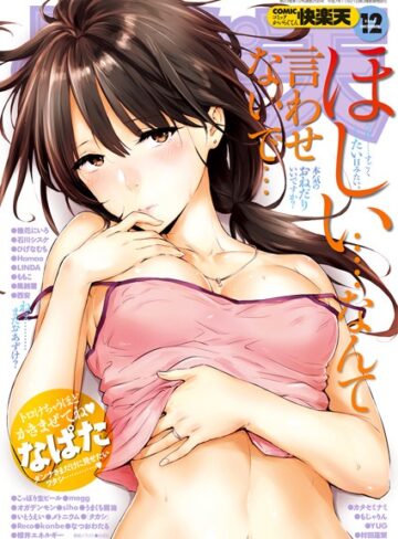 COMIC快楽天 2016年12月号【マンガ誌❤なぱた】評価5.00