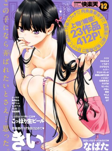 COMIC快楽天 2017年12月号【マンガ誌❤きい】評価4.86