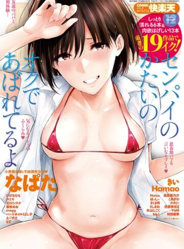 COMIC快楽天 2018年12月号【マンガ誌❤なぱた】評価4.20