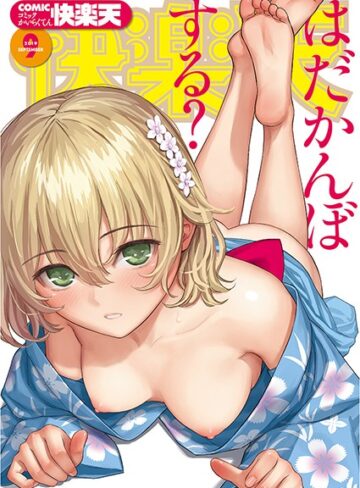 COMIC快楽天 2019年09月号【マンガ誌❤ぼっしぃ】評価5.00