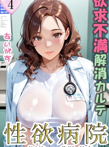 性欲病院 欲求不満解消カルテ（単話）【フルカラー❤あいがす】評価