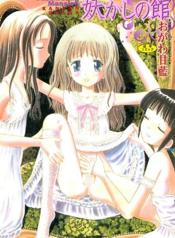 妖かしの館【お姫様❤おがわ甘藍】評価