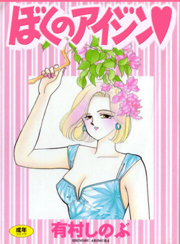 てぃ〜んず・パラダイス【女子校生❤有村しのぶ】評価