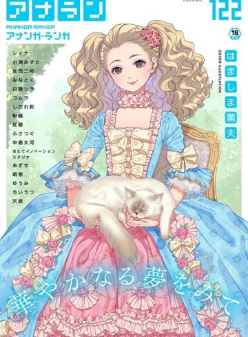 アナンガ・ランガ Vol.122【マンガ誌❤はましま薫夫】評価