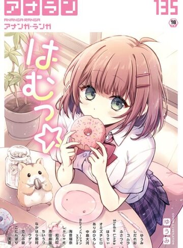 アナンガ・ランガ Vol.135【マンガ誌❤ゆうみ】評価