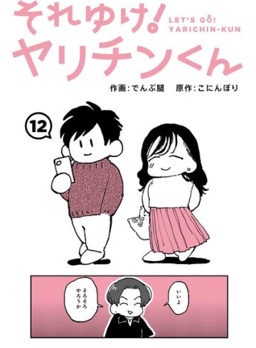 それゆけ！ヤリチンくん（単話）【ギャグ・コメディ❤でんぶ腿】評価4.60