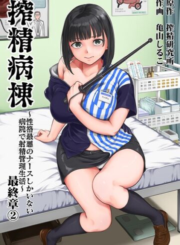 搾精病棟〜性格最悪のナースしかいない病院で射精管理生活〜【単行本❤亀山しるこ】評価5.00