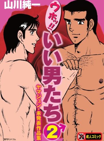 ウホッ！！いい男たち【単行本❤山川純一】評価4.00