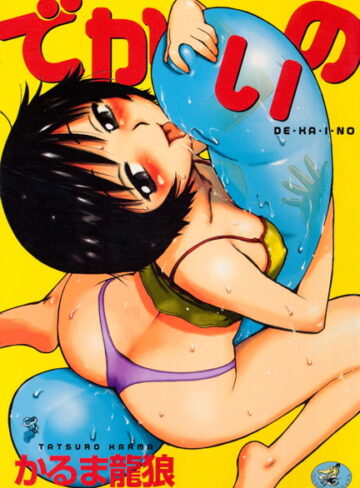 でかいの【人妻・主婦❤かるま龍狼】評価4.25