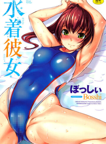 水着彼女【恋愛❤ぼっしぃ】評価4.71