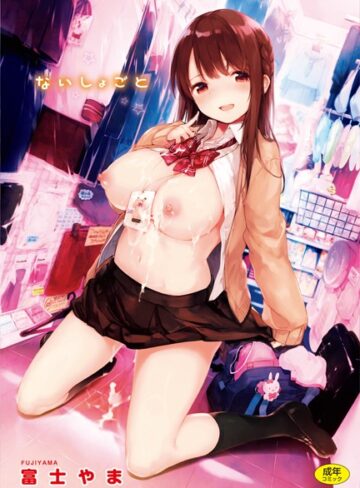 ないしょごと【単行本❤富士やま】評価4.88
