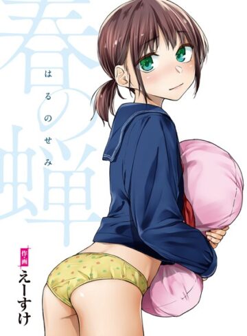 春の蝉【フルカラー版】【単行本❤えーすけ】評価4.89