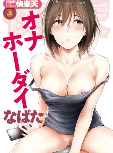 COMIC快楽天 2021年03月号【マンガ誌❤なぱた】評価5.00