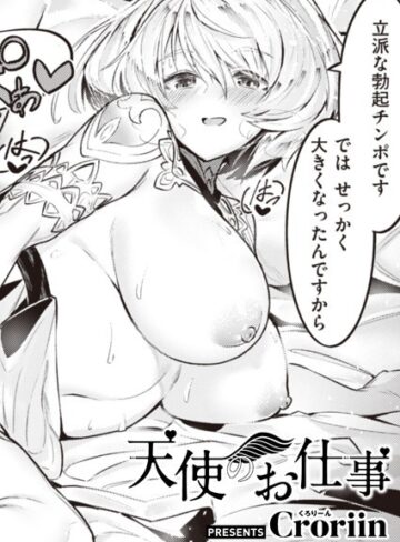 天使のお仕事（単話）【ファンタジー❤Croriin】評価5.00