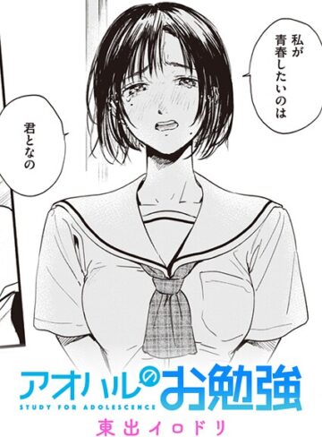みすずさんのお勉強（単話）【単話❤東出イロドリ】評価5.00
