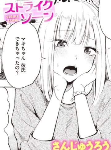 ストライクゾーン（単話）【単話❤さんじゅうろう】評価4.40