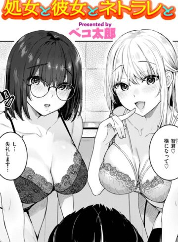 処女と彼女とネトラレと（単話）【単話❤ベコ太郎】評価5.00
