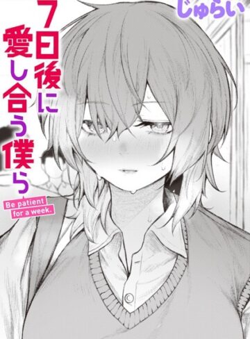 7日後に愛し合う僕ら（単話）【制服❤じゅらい】評価4.50