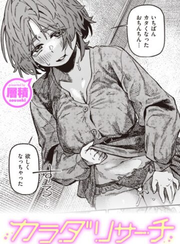 カラダリサーチ（単話）【単話❤層積】評価5.00