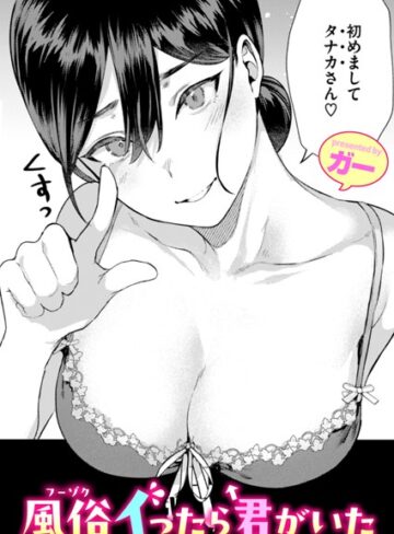 風俗イったら君がいた（単話）【単話❤ガー】評価4.89