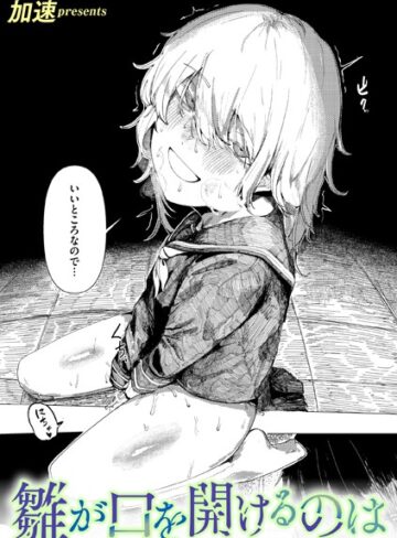 雛が口を開けるのは（単話）【単話❤加速】評価5.00