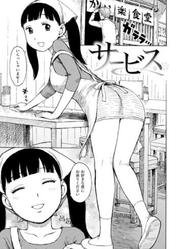サービス（単話）【ギャグ・コメディ❤かるま龍狼】評価