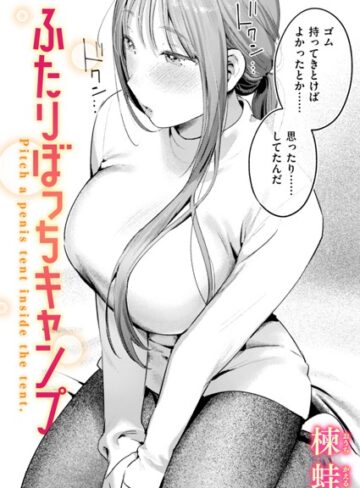 ふたりぼっちキャンプ（単話）【単話❤楝蛙】評価5.00