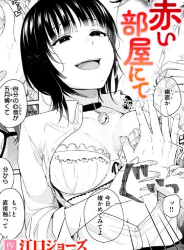 赤い部屋にて（単話）【単話❤江口ジョーズ】評価5.00