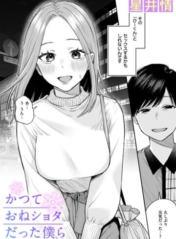 かつておねショタだった僕ら（単話）【辱め❤星井情】評価3.67