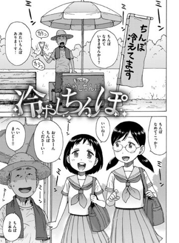 冷やしちんぽ（単話）【ギャグ・コメディ❤かるま龍狼】評価1.00