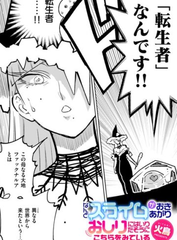 なんとスライムがおきあがりおしりにはいりたそうにこちらをみている（単話）【ギャグ・コメディ❤火鳥】評価2.33