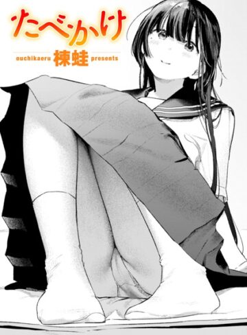 たべかけ（単話）【クンニ❤楝蛙】評価5.00