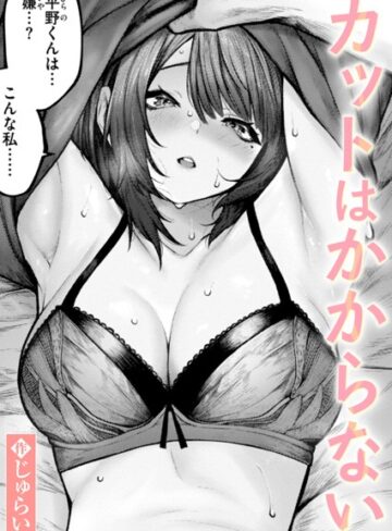 カットはかからない（単話）【単話❤じゅらい】評価5.00
