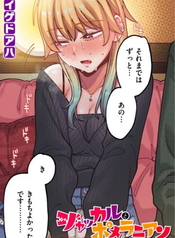ポメラニアンとレモンサワー【フルカラー版】（単話）【フルカラー❤イゲドアハ】評価5.00