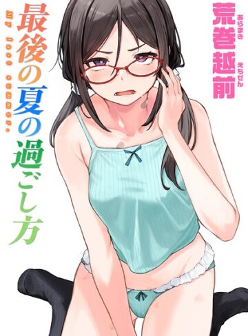 最後の夏の過ごし方（単話）【単話❤荒巻越前】評価4.33