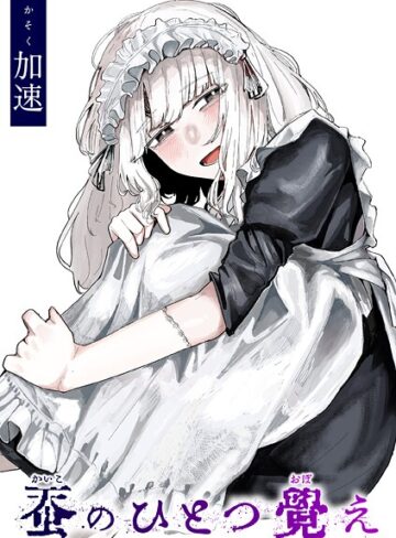蚕のひとつ覚え（単話）【単話❤加速】評価4.78